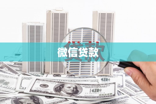 吉木乃微信贷款