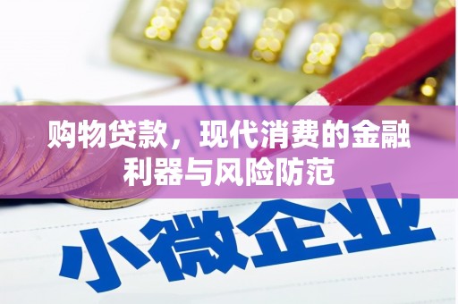 吉木乃购物贷款，现代消费的金融利器与风险防范