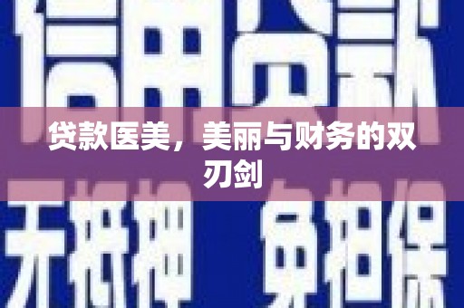 吉木乃贷款医美，美丽与财务的双刃剑