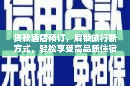 吉木乃贷款酒店预订，解锁旅行新方式，轻松享受高品质住宿