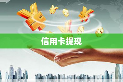 吉木乃信用卡提现