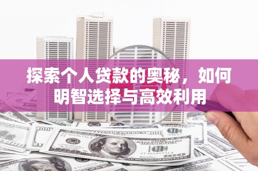吉木乃探索个人贷款的奥秘，如何明智选择与高效利用