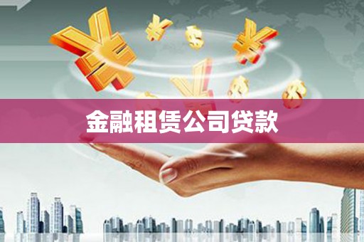 吉木乃金融租赁公司贷款