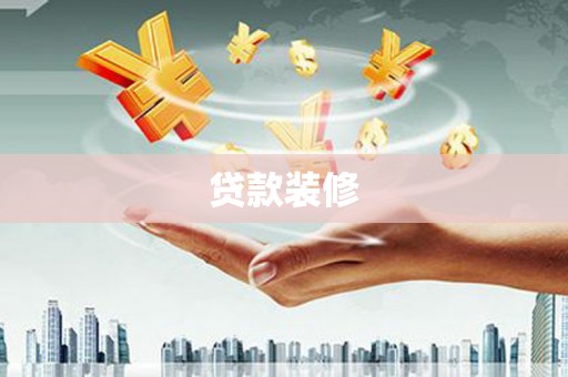 吉木乃贷款装修