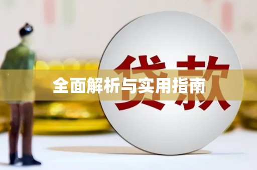 吉木乃全面解析与实用指南