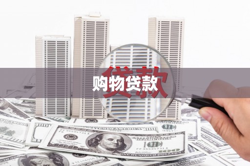 吉木乃购物贷款