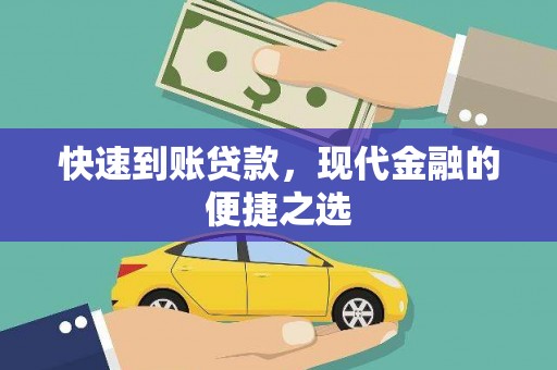 吉木乃快速到账贷款，现代金融的便捷之选