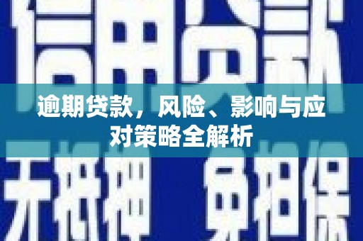 吉木乃逾期贷款，风险、影响与应对策略全解析
