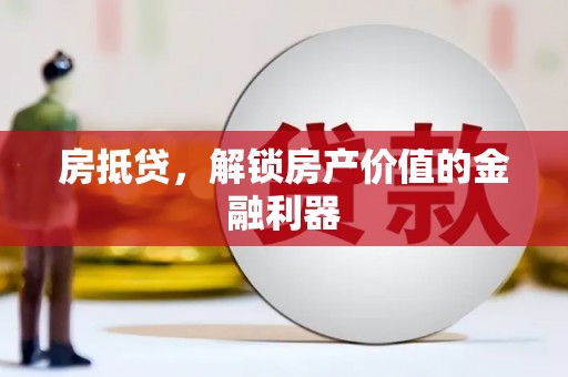 吉木乃房抵贷，解锁房产价值的金融利器