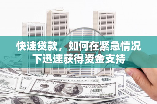 吉木乃快速贷款，如何在紧急情况下迅速获得资金支持