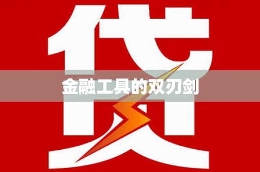 吉木乃金融工具的双刃剑