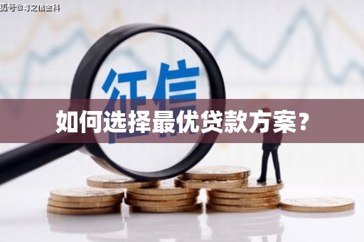 吉木乃如何选择最优贷款方案？