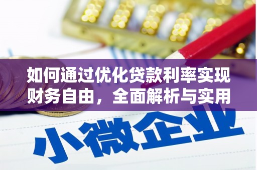吉木乃如何通过优化贷款利率实现财务自由，全面解析与实用策略
