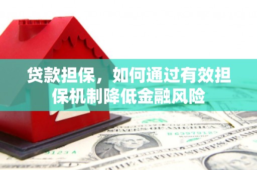 吉木乃贷款担保，如何通过有效担保机制降低金融风险
