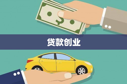 吉木乃贷款创业