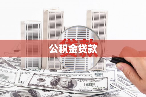 吉木乃公积金贷款