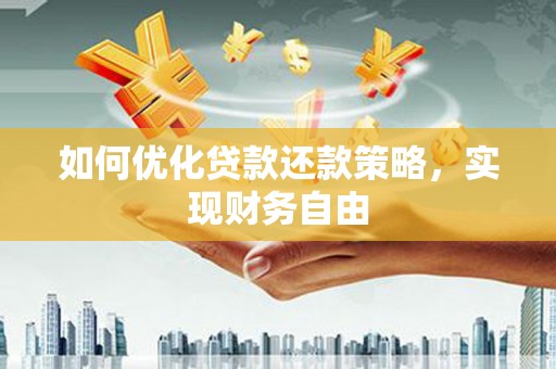 吉木乃如何优化贷款还款策略，实现财务自由