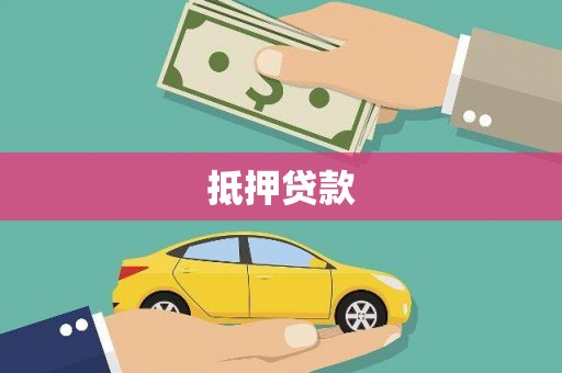 吉木乃抵押贷款