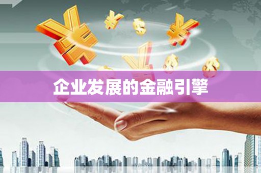 吉木乃企业发展的金融引擎