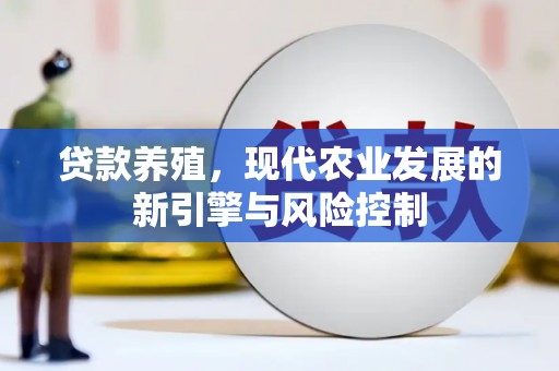 吉木乃贷款养殖，现代农业发展的新引擎与风险控制