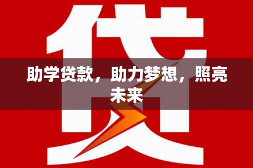 吉木乃助学贷款，助力梦想，照亮未来