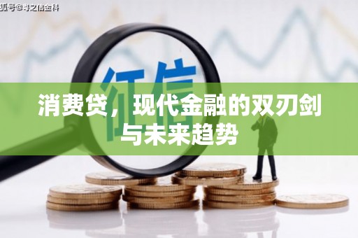 吉木乃消费贷，现代金融的双刃剑与未来趋势