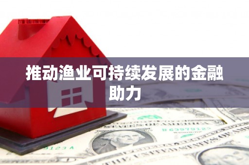 吉木乃推动渔业可持续发展的金融助力