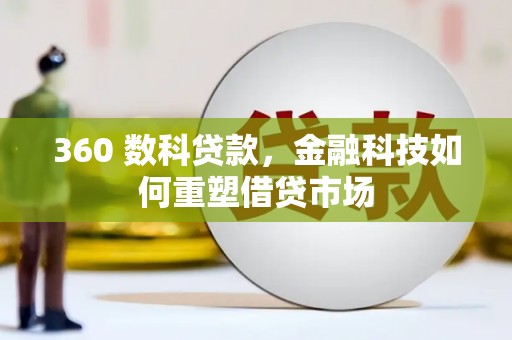 吉木乃360 数科贷款，金融科技如何重塑借贷市场