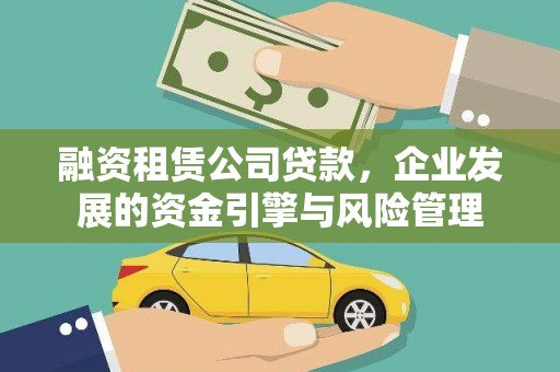 吉木乃融资租赁公司贷款，企业发展的资金引擎与风险管理