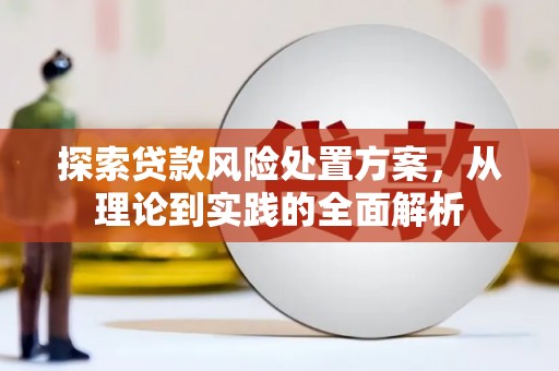 吉木乃探索贷款风险处置方案，从理论到实践的全面解析