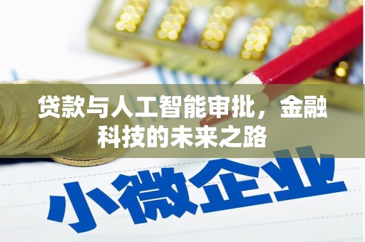 吉木乃贷款与人工智能审批，金融科技的未来之路