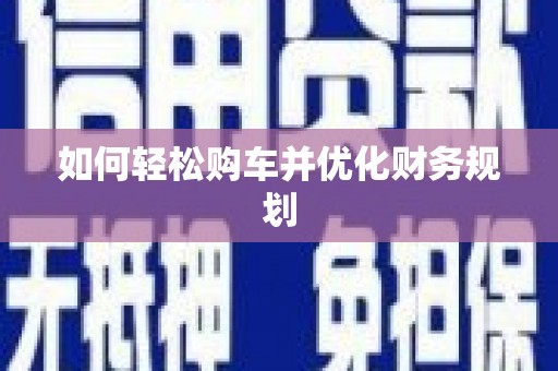 吉木乃如何轻松购车并优化财务规划