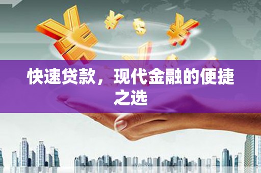 吉木乃快速贷款，现代金融的便捷之选
