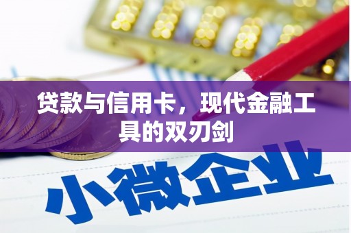 吉木乃贷款与信用卡，现代金融工具的双刃剑
