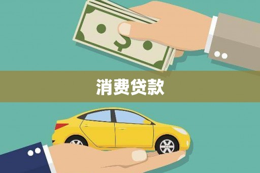 吉木乃消费贷款