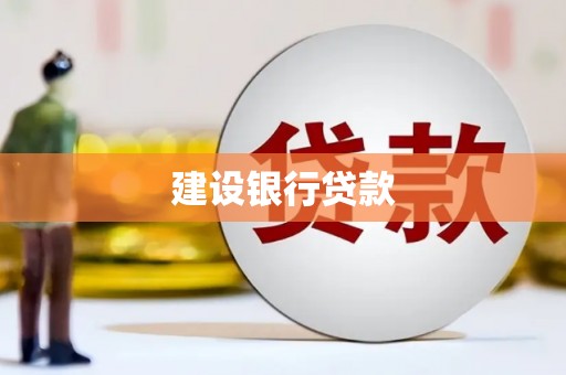 吉木乃建设银行贷款