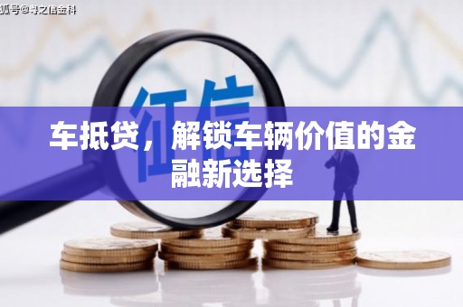 吉木乃车抵贷，解锁车辆价值的金融新选择