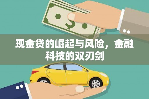 吉木乃现金贷的崛起与风险，金融科技的双刃剑