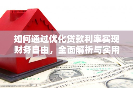 吉木乃如何通过优化贷款利率实现财务自由，全面解析与实用策略