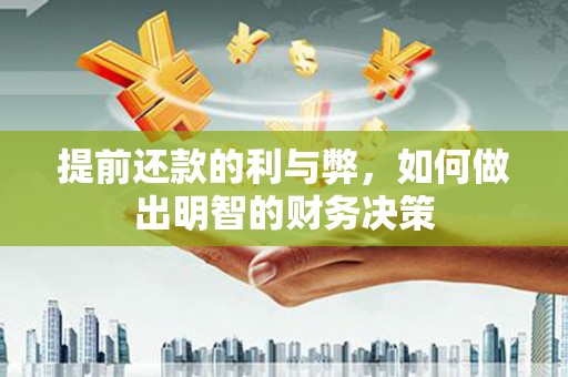 吉木乃提前还款的利与弊，如何做出明智的财务决策