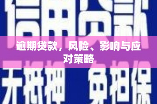 吉木乃逾期贷款，风险、影响与应对策略