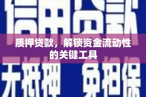 吉木乃质押贷款，解锁资金流动性的关键工具