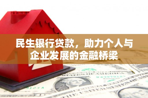 吉木乃民生银行贷款，助力个人与企业发展的金融桥梁
