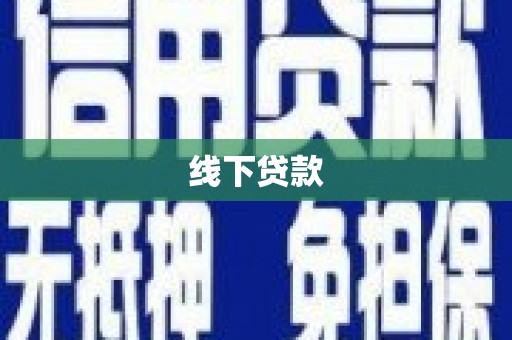 吉木乃线下贷款