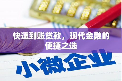 吉木乃快速到账贷款，现代金融的便捷之选
