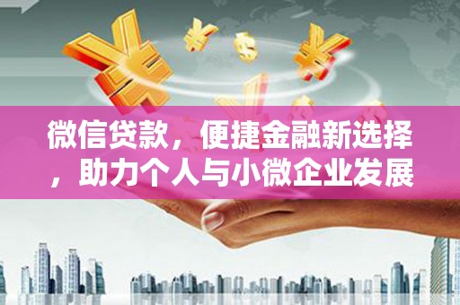 吉木乃微信贷款，便捷金融新选择，助力个人与小微企业发展
