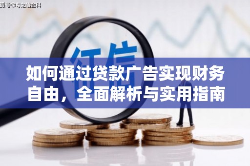 吉木乃如何通过贷款广告实现财务自由，全面解析与实用指南