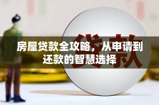吉木乃房屋贷款全攻略，从申请到还款的智慧选择