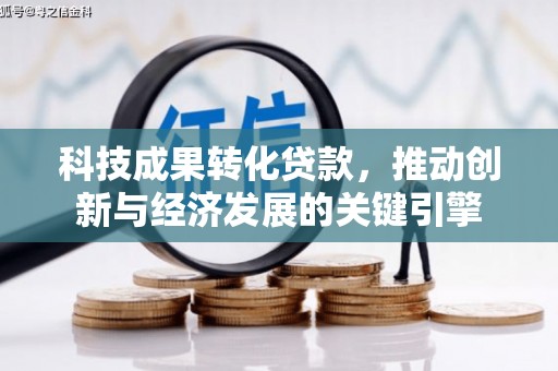 吉木乃科技成果转化贷款，推动创新与经济发展的关键引擎