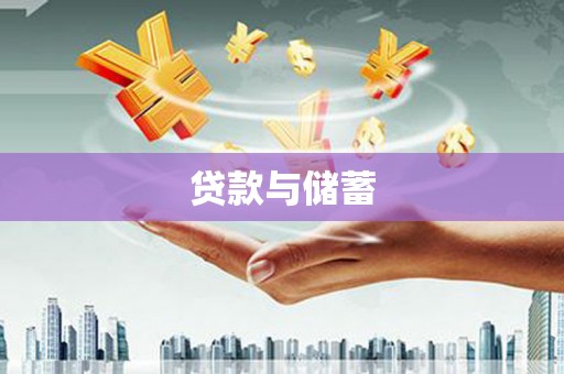 吉木乃贷款与储蓄